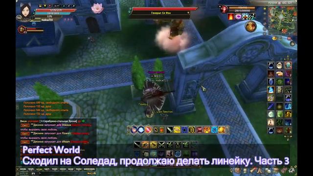 Perfect World - Сходил на Соледад, продолжаю делать линейку смотреть онлайн