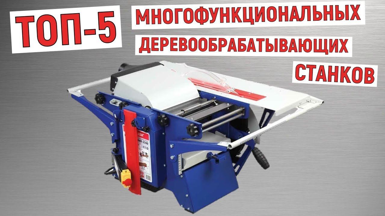 ТОП-5 многофункциональных деревообрабатывающих станков. Рейтинг лучших смотреть онлайн