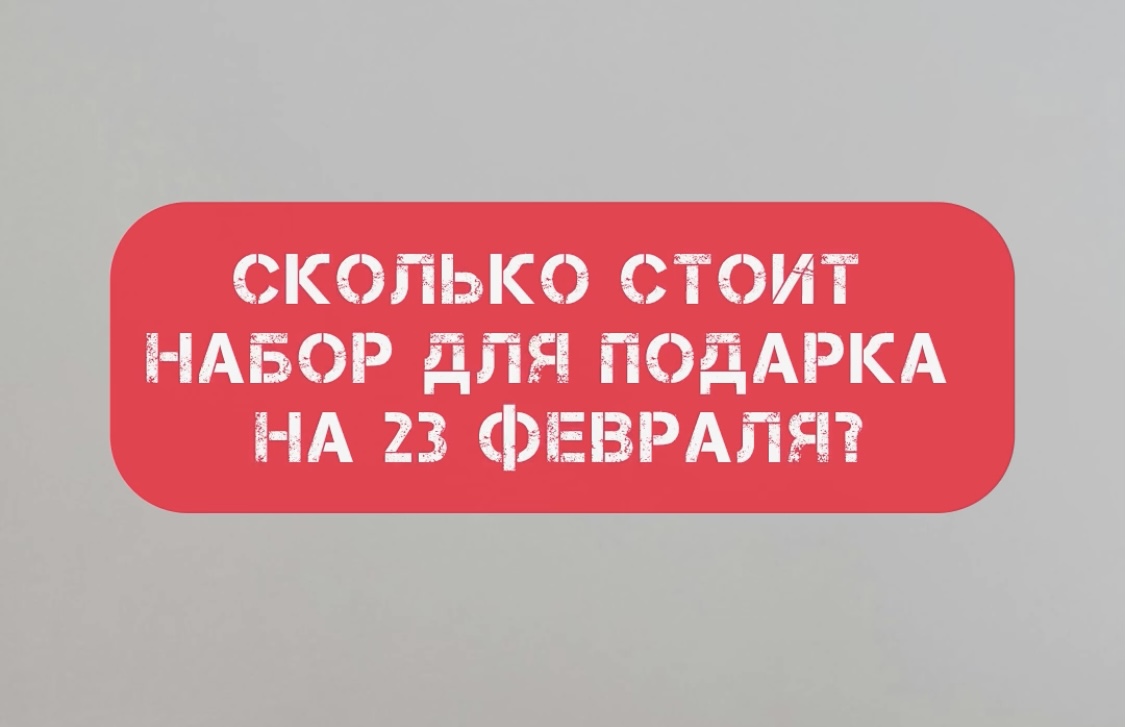 Сколько стоит набор для подарка на 23 февраля?
