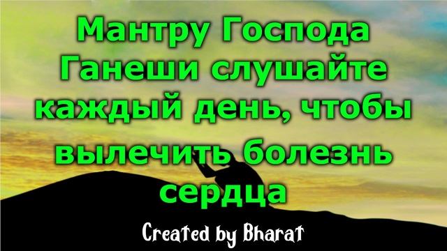 Мантру Господа Ганеши слушайте каждый день, чтобы вылечить болезнь сердца смотреть онлайн
