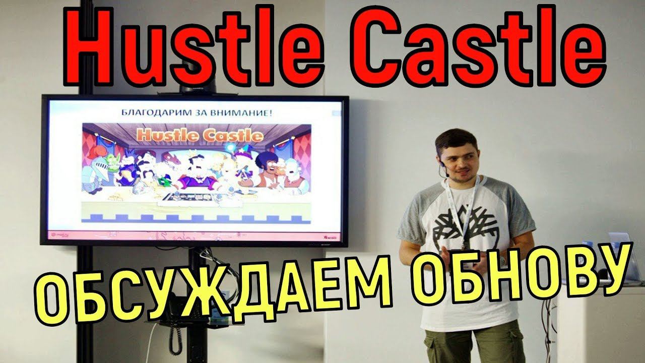 Hustle Castle  Обсуждаем обновление