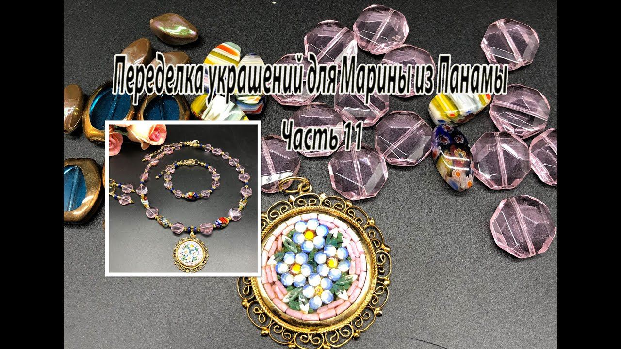 Комплект с кулоном и бусинами миллифиоре. Переделка украшений для Марины из Панамы. Часть 11. смотреть онлайн