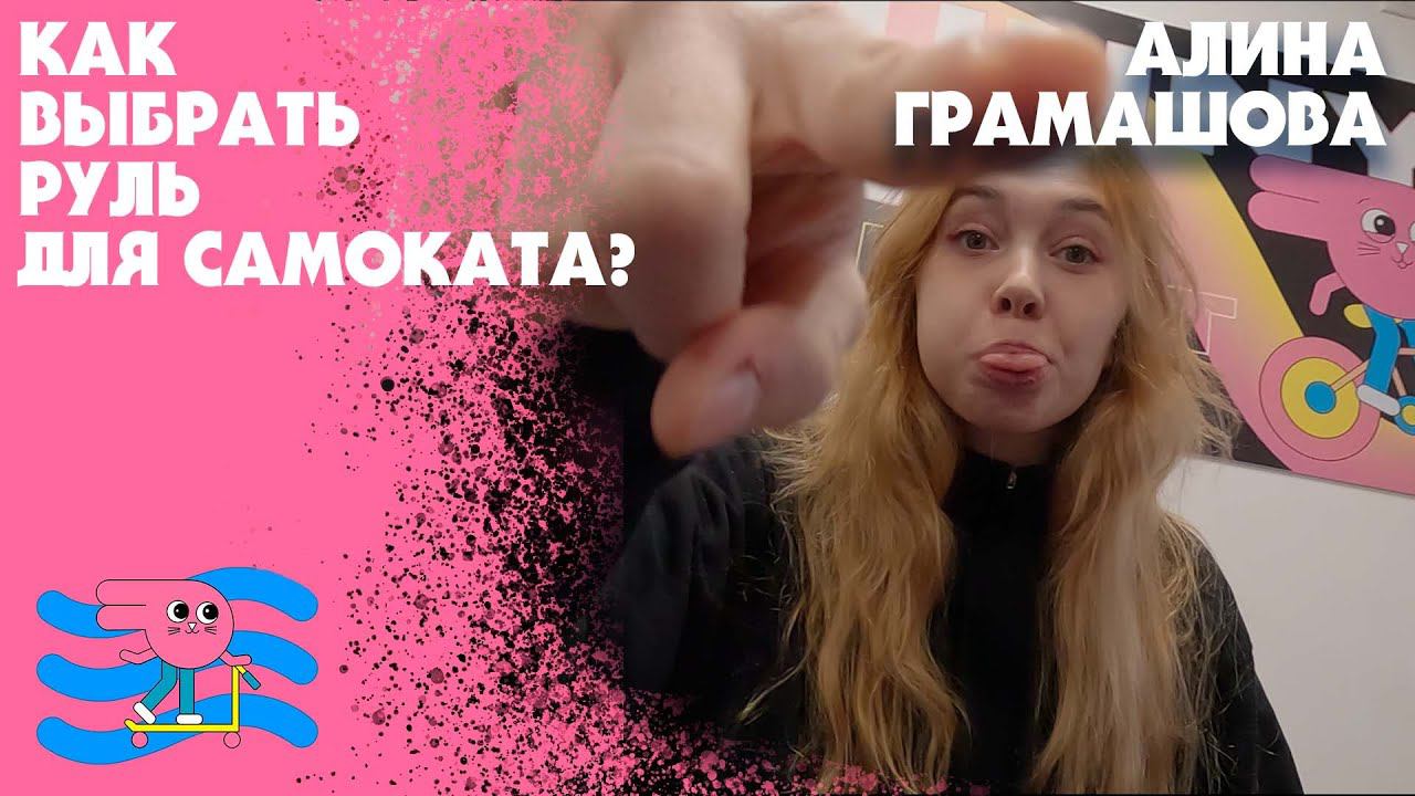 Как правильно выбрать руль для самоката расскажет Алина Грамашова смотреть онлайн