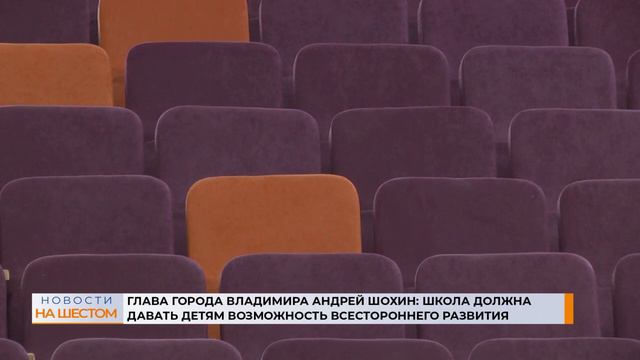 Глава города Владимира Андрей Шохин: Школа должна давать детям возможность всестороннего развития смотреть онлайн