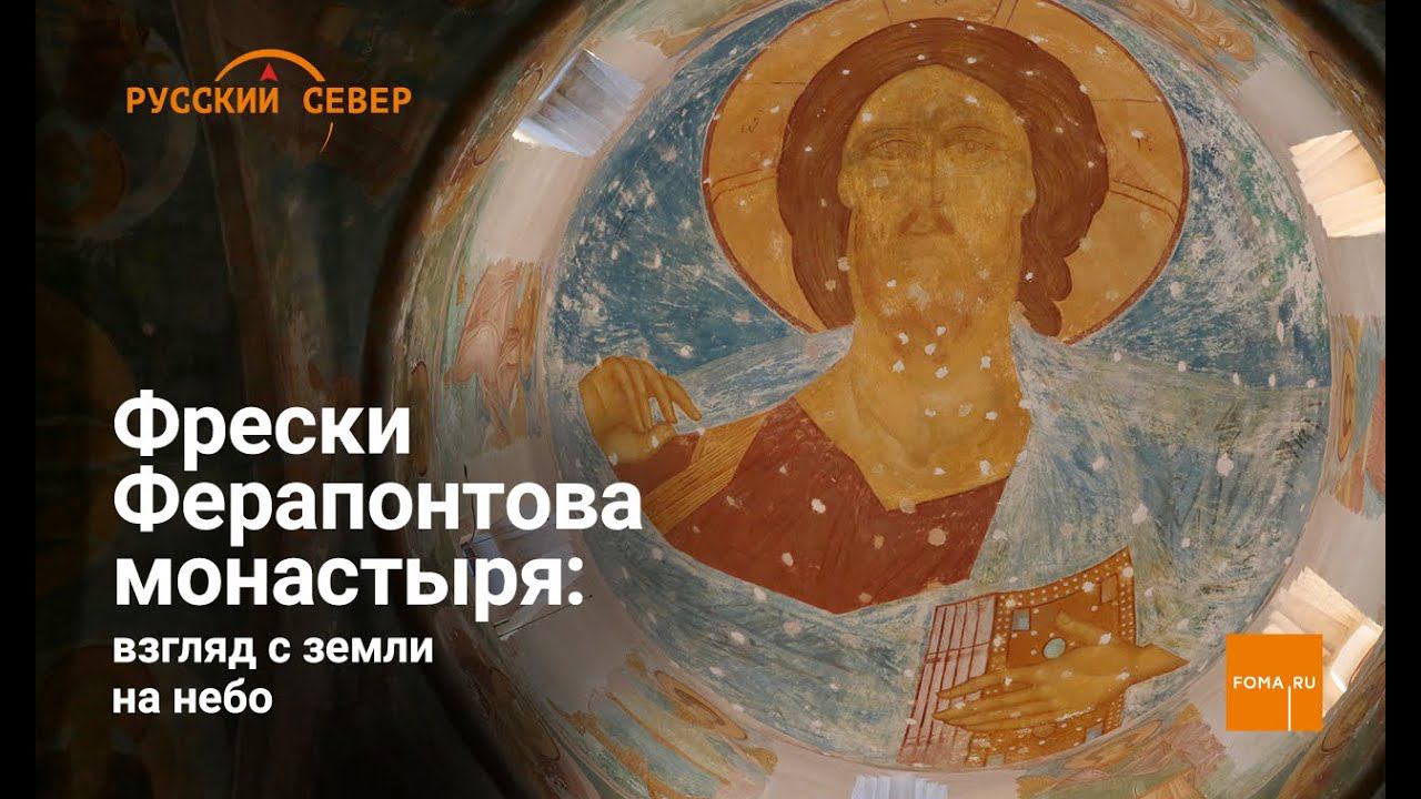 Фрески Ферапонтова монастыря: взгляд с земли на небо смотреть онлайн
