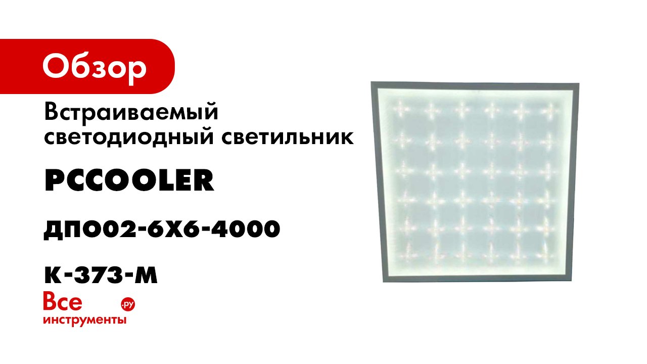 Встраиваемая светодиодная панель ДПО02-6х6-002 PcCOOLER.mp4 смотреть онлайн