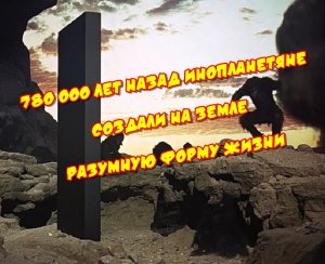 780 000 лет назад инопланетяне создали на Земле разумную форму жизни.mp4