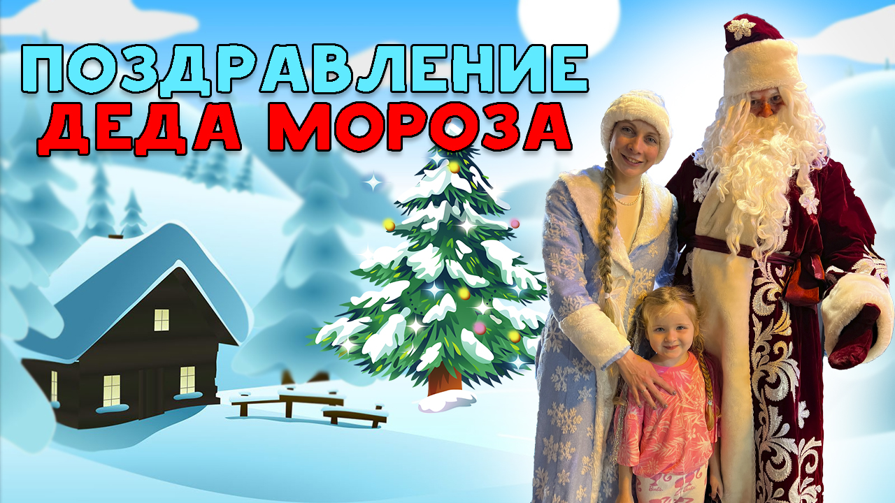 Поздравление Деда Мороза смотреть онлайн