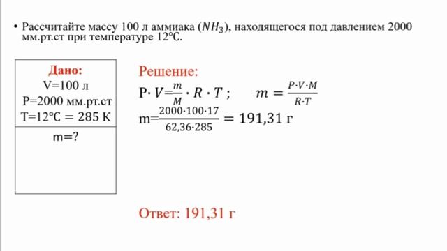 Рассчитайте массу 100 литров. Алдиярова Амина, ХБ-408