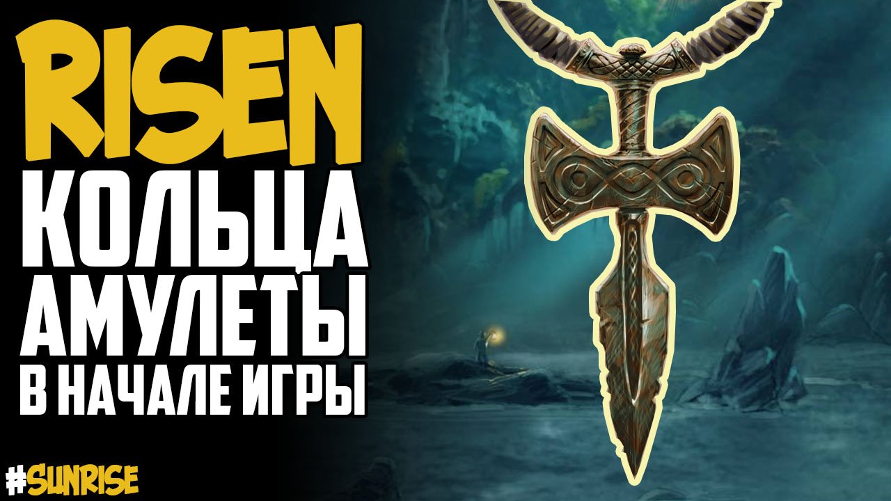 Кольца и амулеты в начале игры | Risen(Ризен) смотреть онлайн