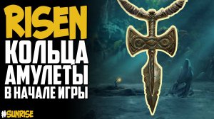 Кольца и амулеты в начале игры | Risen(Ризен)