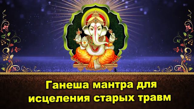 Ганеша мантра для исцеления старых травм смотреть онлайн