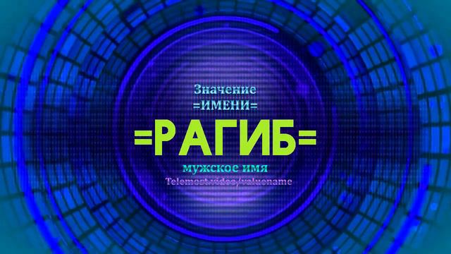 Значение имени Рагиб - Тайна имени смотреть онлайн