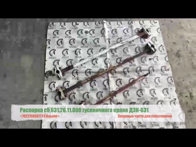 Распорка сб 631.26.11.000 гусеничного крана ДЭК-631 смотреть онлайн