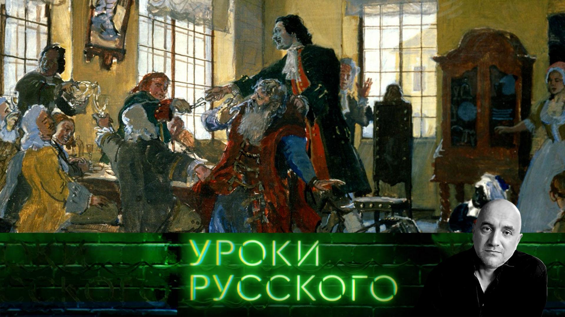 Урок 222. Уроки Петра Первого | Захар Прилепин. Уроки русского