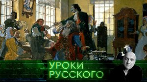 Урок №222. Уроки Петра Первого | «Захар Прилепин. Уроки русского»
