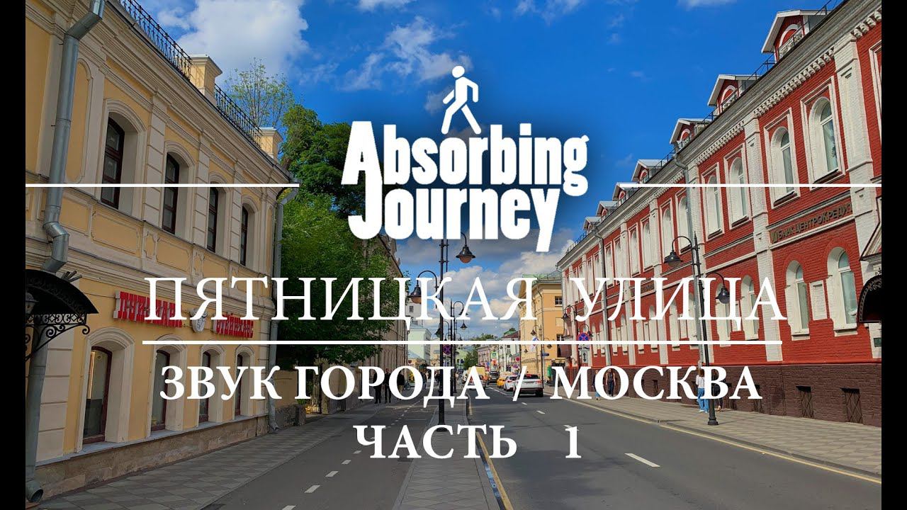 Пятницкая улица / Звук города / Москва / часть 1