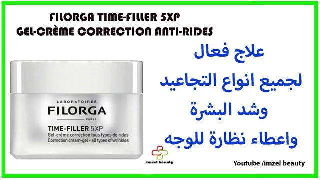 علاج فعال للتجاعيد  وااهالات السوداء تفتيح البشرة واعطاء نظارة للوجه FILORGA - TIME-FILLER 5XP CREA