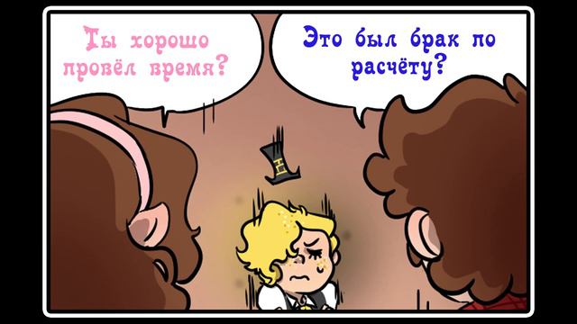 СДЕЛКА комикс Reverse Falls Gravity Falls 3 глава 2 часть
