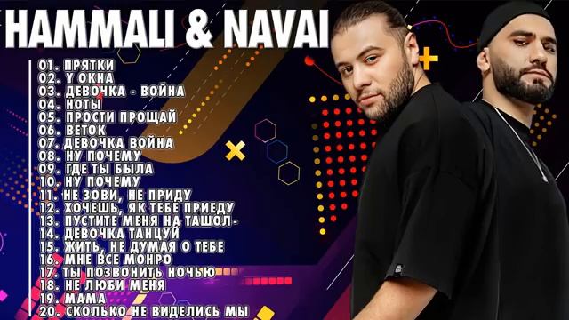Русские хиты 2022 - HAMMALI & NAVAI ВСЕ ПЕСНИ 2022 ? HAMMALI & NAVAI ВСЕ ПЕСНИ ТОЛКА ХИТОВ ПОПУЛЯРН