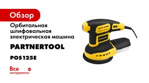 Орбитальная шлифовальная машина POS125E 600Вт.- 125мм с РЕГУЛИРОВКОЙ ОБОРОТОВ 6000-13000обмин