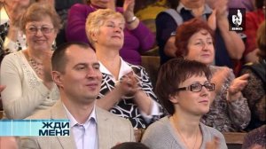 Жди Меня 22.03.2013