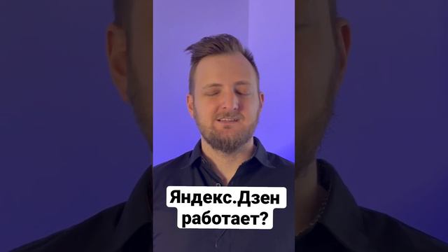 Яндекс.Дзен работает? #яндекс #яндексдзен #маркетинг #бизнес #реклама смотреть онлайн