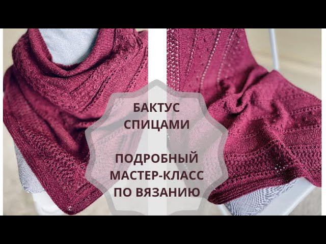Шаль спицами от центра бактус спицами подробный мастер-класс #вязание #бактус #спицами #design смотреть онлайн