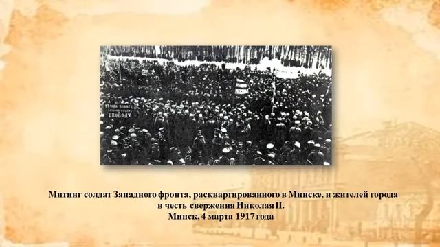 Белорусские земли в XIX—XX в. Тема 18. Назревание кризиса в общ. События Февр. рев. 1917 г. в Бел. смотреть онлайн