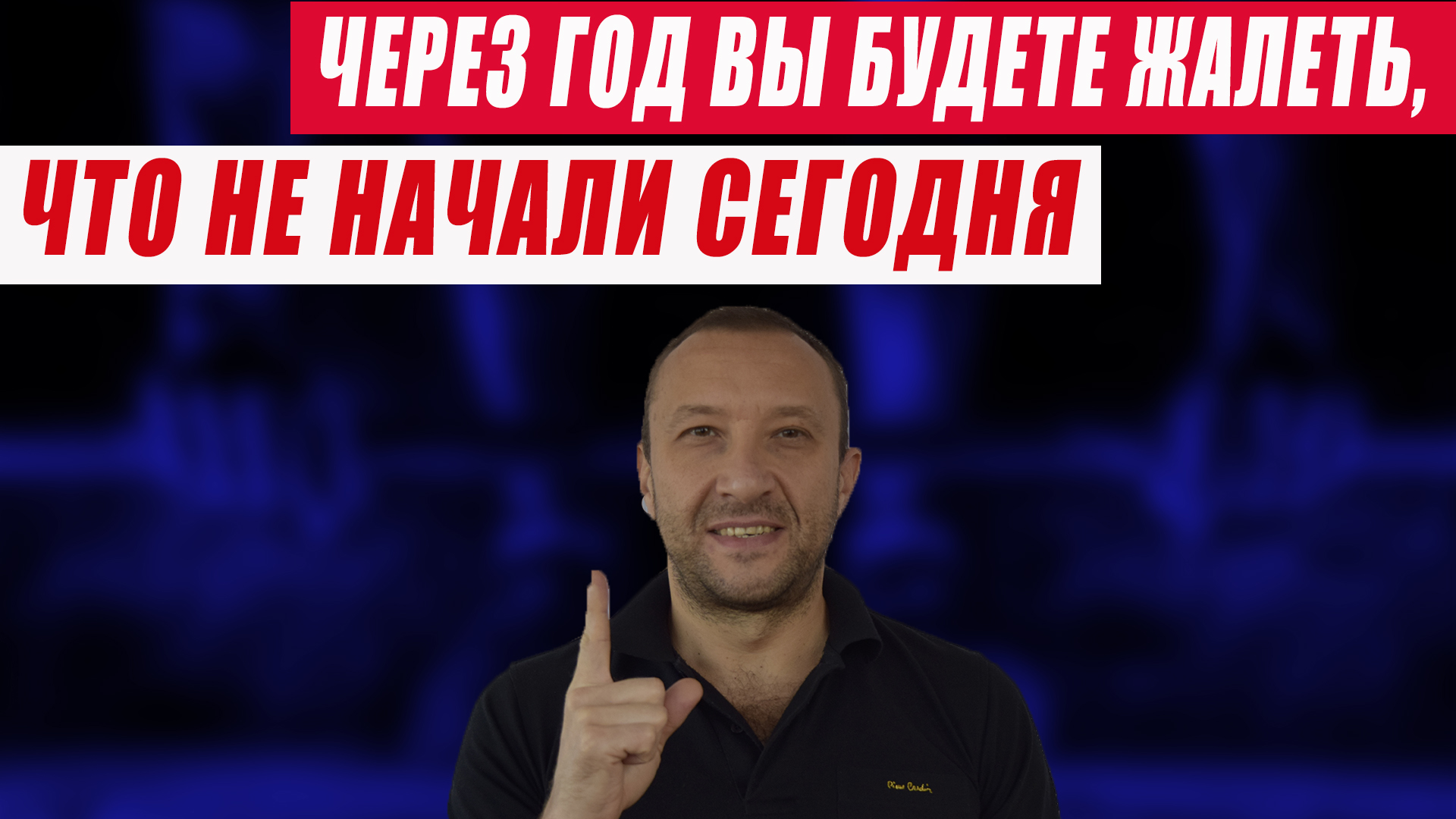 Через год вы будете жалеть, что не начали сегодня! смотреть онлайн