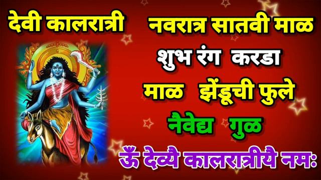 घटाची सातवी माळ देवी कालरात्रीची पूजा,मंत्रसाधनेसह|ghatachi mal|satavi mal смотреть онлайн