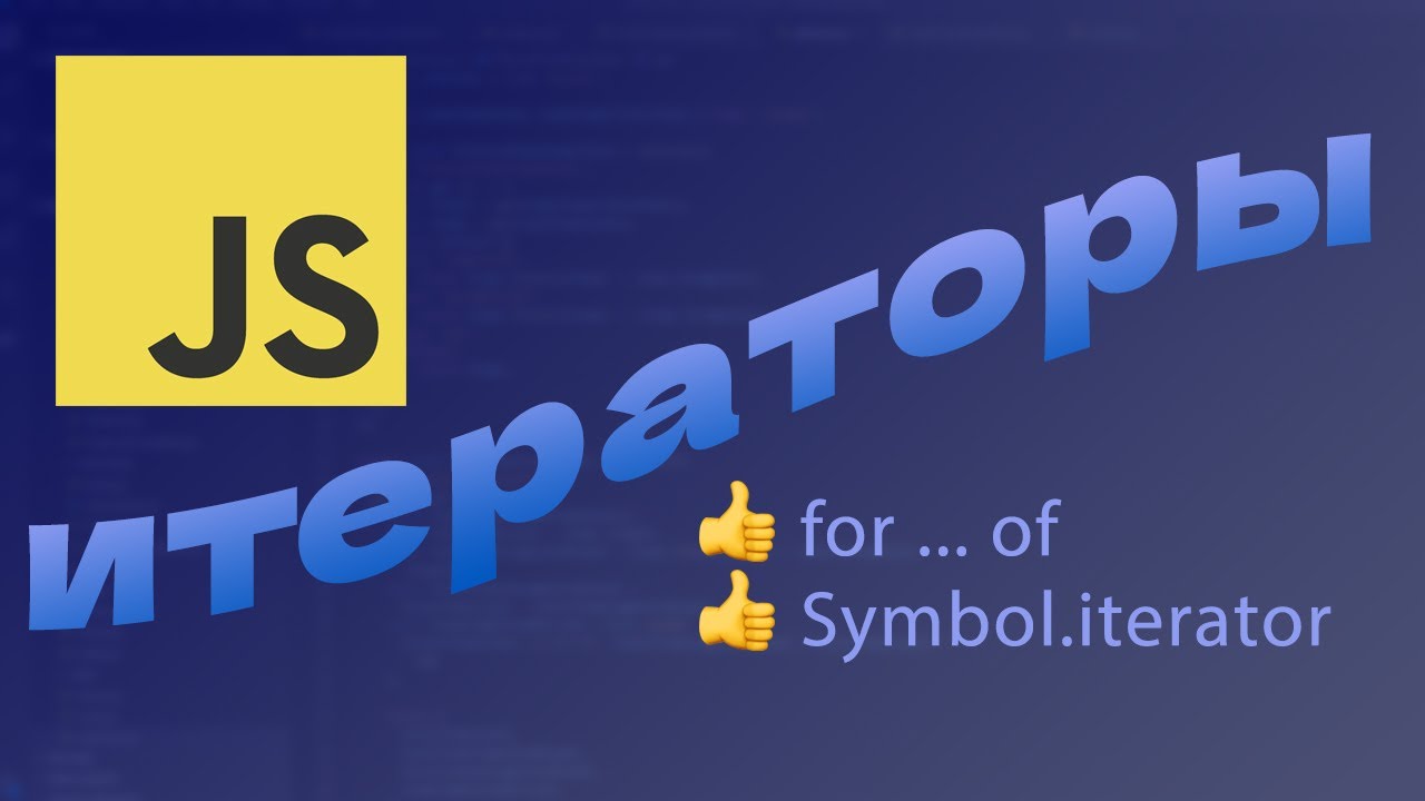 Итераторы в JavaScript смотреть онлайн