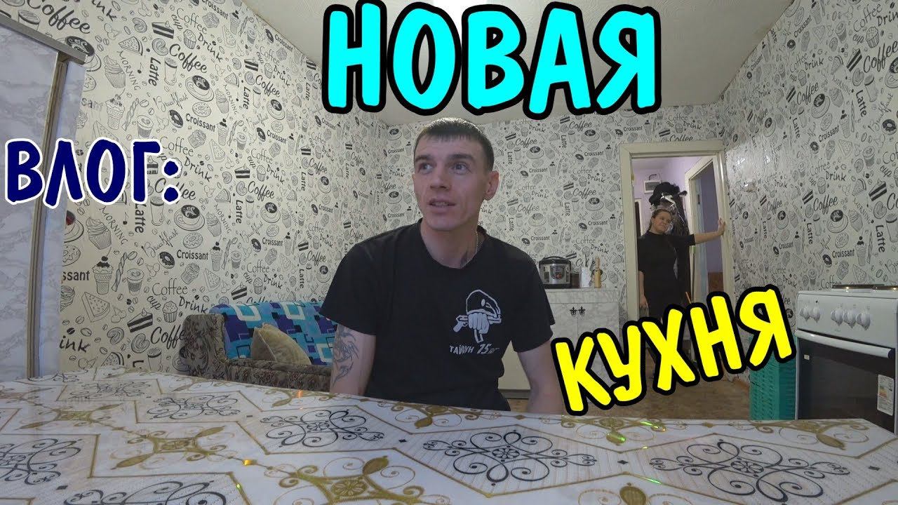 КУПИЛИ ОБОИ ЗА 3000 РУБЛЕЙ / НОВАЯ КУХНЯ смотреть онлайн