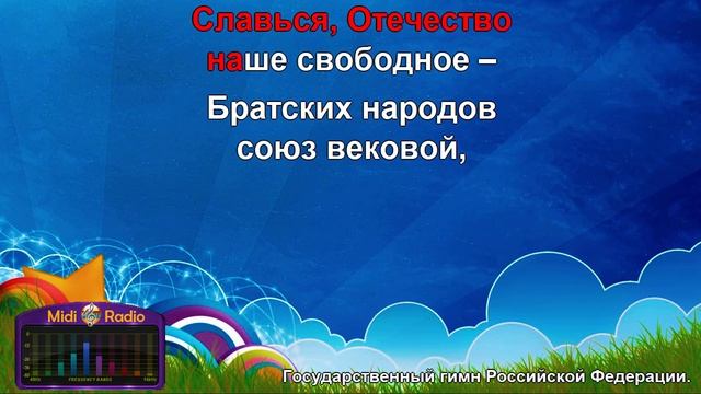 Гимн Российской Федерации (караоке) смотреть онлайн