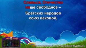 Гимн Российской Федерации (караоке)