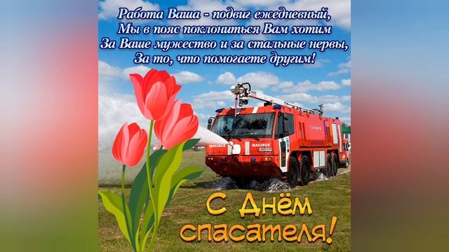 С ДНЁМ СПАСАТЕЛЯ МЧС РОССИИ//Поздравление//Музыкальная открытка смотреть онлайн