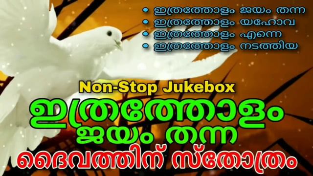 ഇത്രത്തോളം 'Ithratholam' Starting Songs | Hit Malayalam Christian Devotional Worship Songs #2022 смотреть онлайн