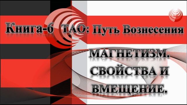 ТАО: Путь Вознесения. Книга 6. Послания Присоединившимся. Магнетизм. Свойства и вмещение. смотреть онлайн