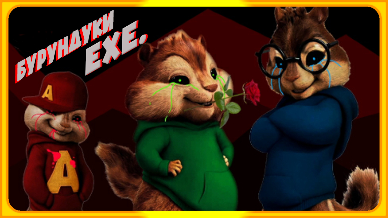 ПОЮЩИЕ БУРУНДУЧКИ EXE. НЕ ПоПаДиСь смотреть онлайн