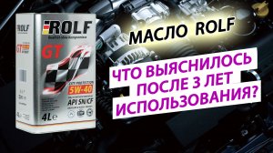 Моторное масло Rolf отзыв