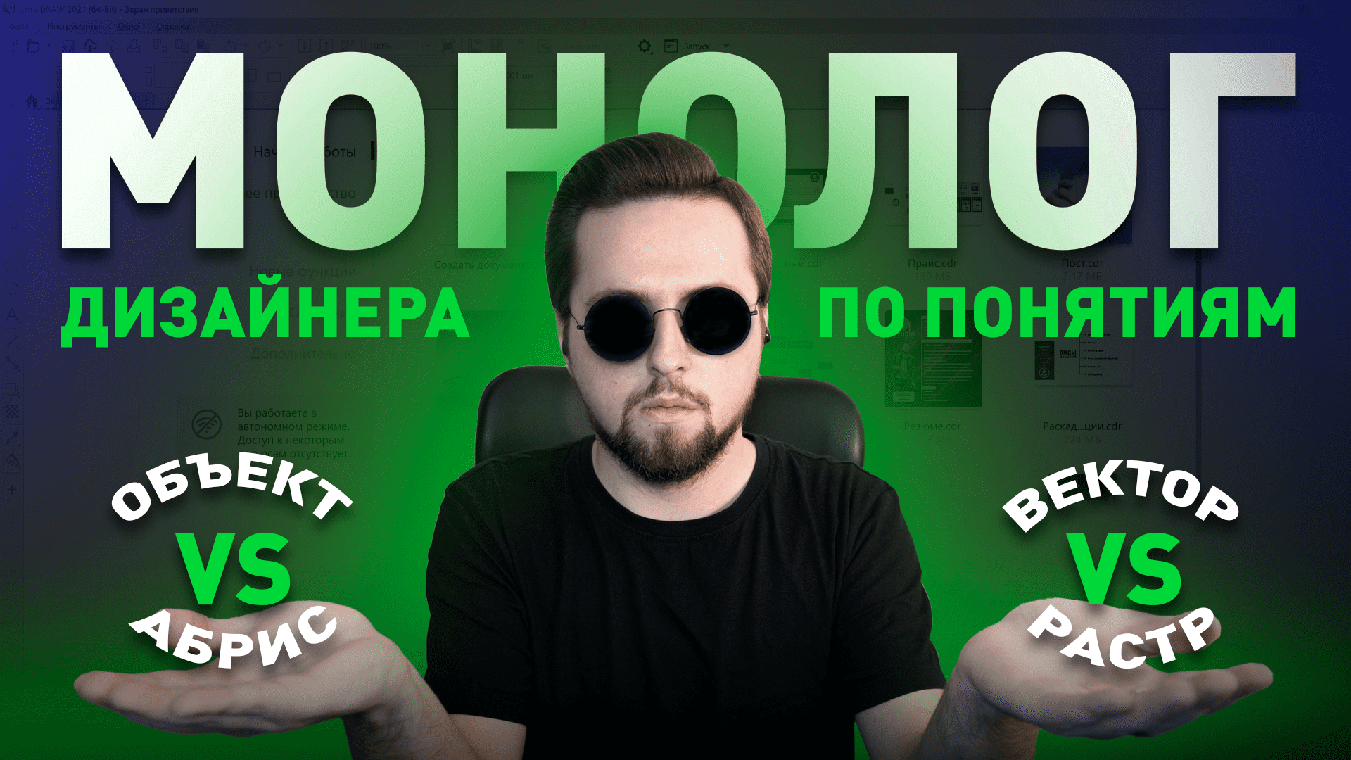 Монолог дизайнера по понятиям
(Абрис Vs Объект / Вектор Vs Растр)