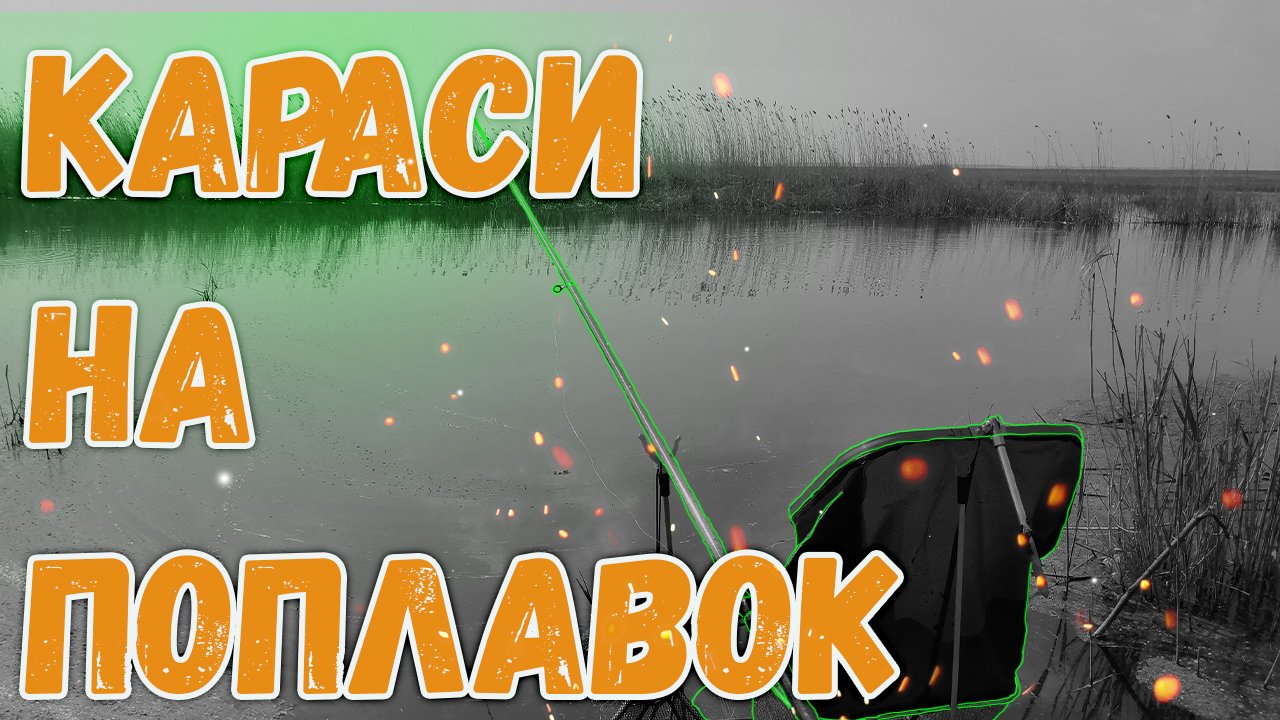 РЫБАЛКА НА КАРАСЯ | Ловля на ПОПЛАВОЧНУЮ УДОЧКУ смотреть онлайн
