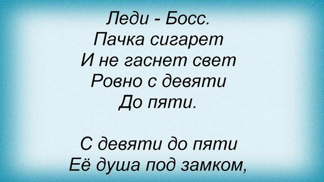 Слова песни Ольга Стельмах - Леди босс смотреть онлайн