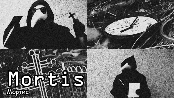 Mortis / Мортис (2021) Полнометражный фильм ужасов