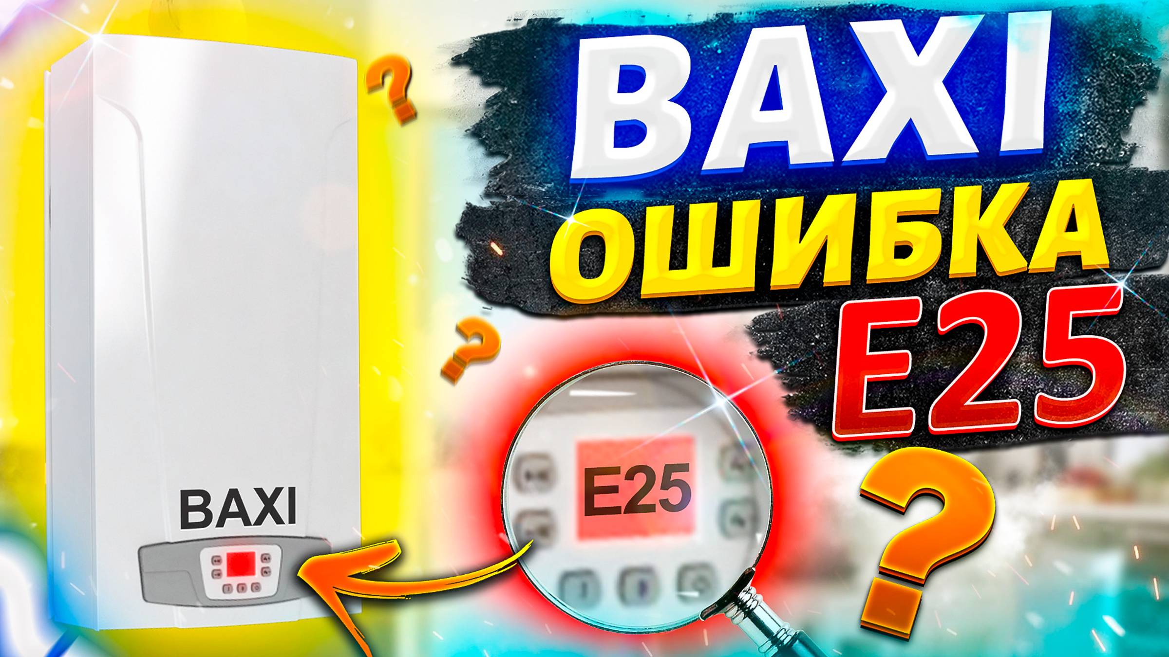 Бакси ошибка е25| Котел бакси ошибка е25 |Baxi ошибка е25 смотреть онлайн
