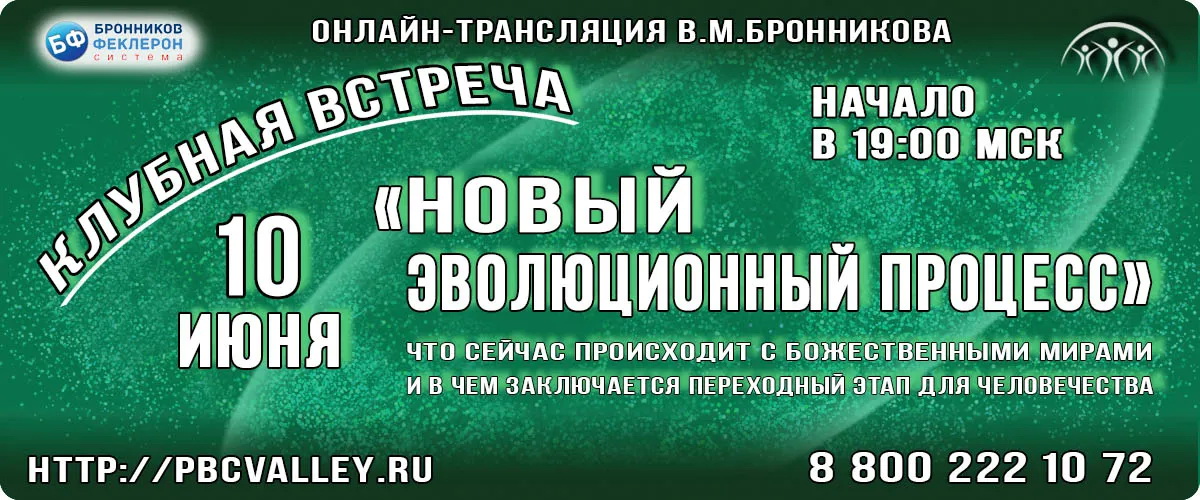 10 06 2021 Клубная встреча «Новые эволюционные процессы» смотреть онлайн