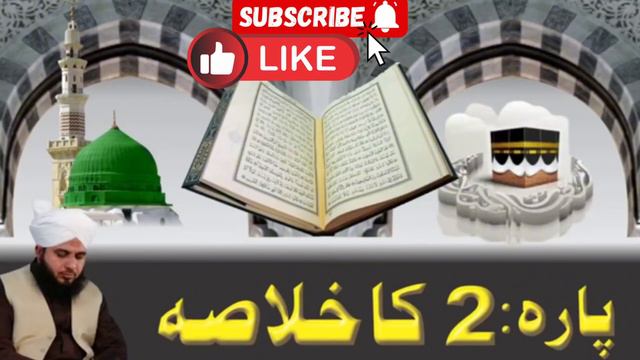 Quran Pak Para 2 ka khulasa || Muhammad ajamal Raza Qadri смотреть онлайн