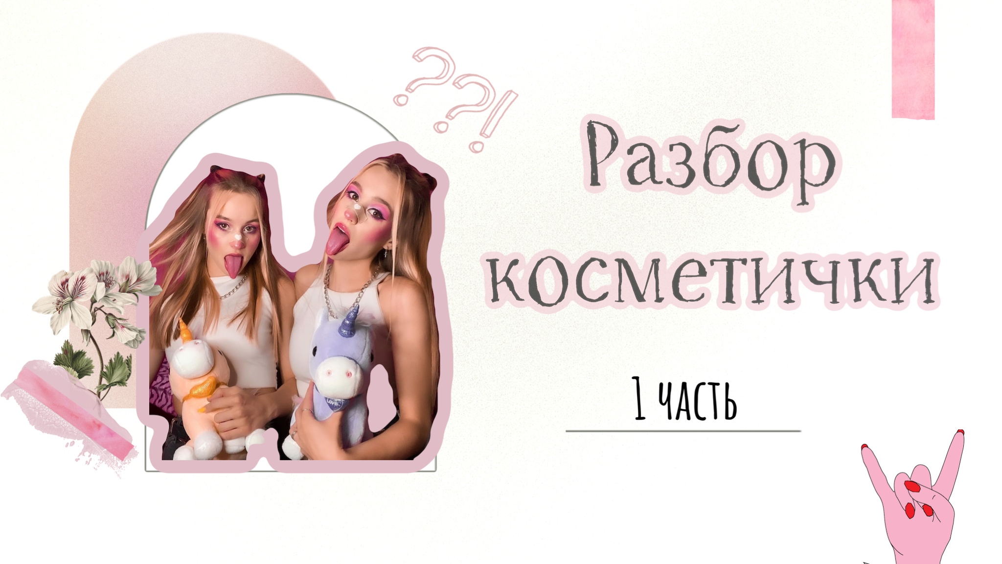Разбор косметички!