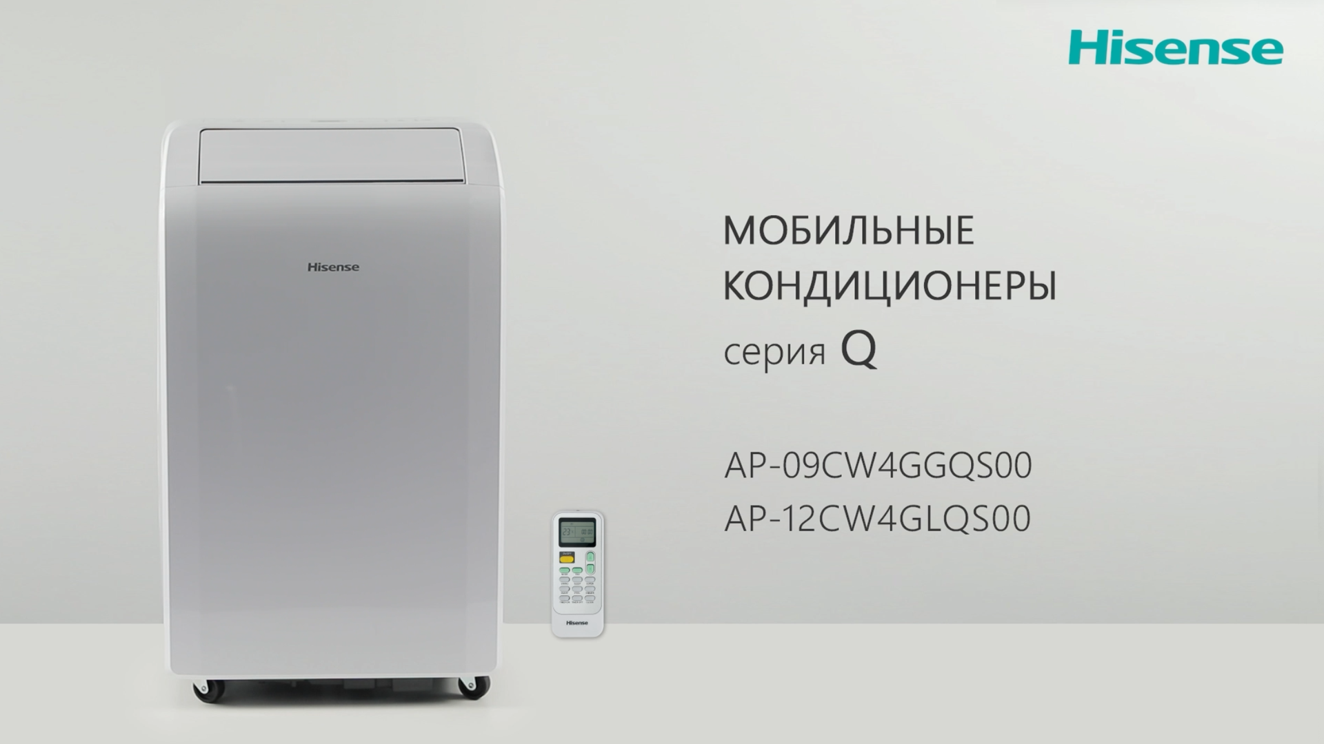 Мобильный кондиционер Hisense Q | Мощный компактный мобильный кондиционер Q (Ку) с пультом и Wi-Fi смотреть онлайн