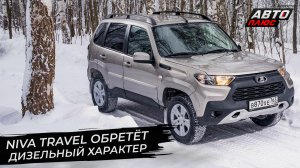 Lada Niva Travel обретёт дизельный характер ? Новости с колёс №2809